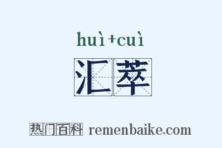 汇萃是什么意思的图片